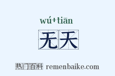 无天是什么意思的图片